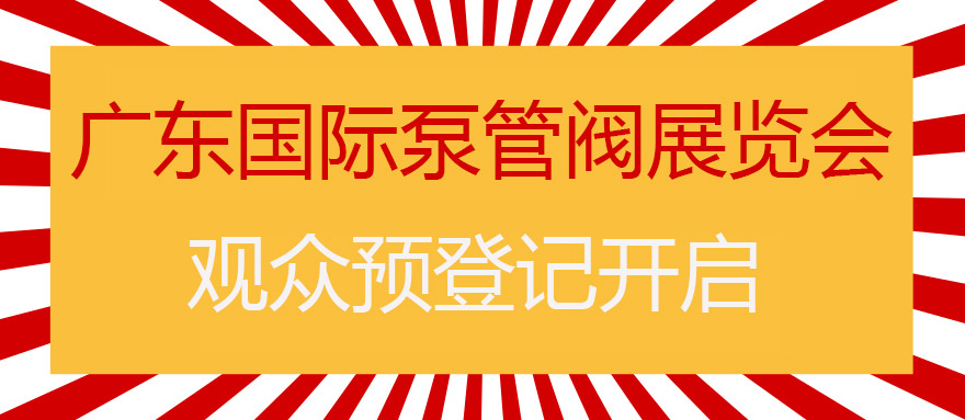 您來預登記，我來送好禮！丨第四屆廣東國際泵管閥展預登記正式上線