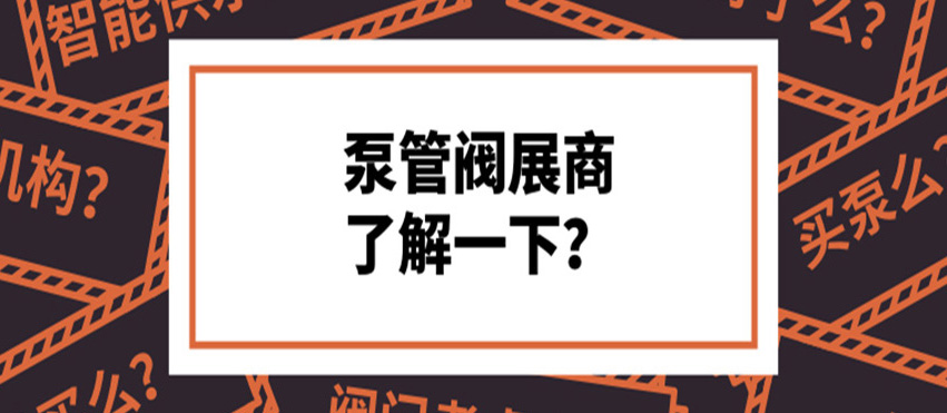 做了8年泵閥，才知道這些產(chǎn)品真的好牛！