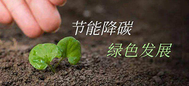 發(fā)改委：重點領(lǐng)域節(jié)能降碳這樣做！