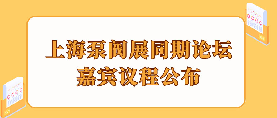 “碳”風(fēng)口席卷環(huán)保，第十一屆上海國際泵管閥展覽會邀您六月共赴魔都