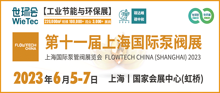 仲夏6月，讓我們相約上海國(guó)際泵閥展??！