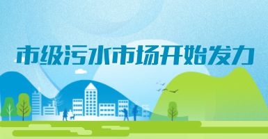 投188億，新改建357個污水治理項目！市級污水市場發(fā)力？