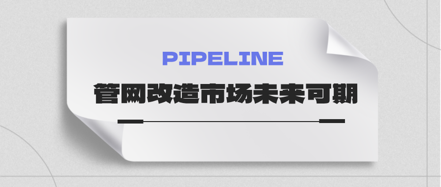 約4萬億！國家發(fā)改委：未來五年需要改造的各類管網(wǎng)總量將近60萬公里