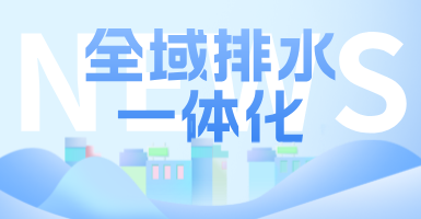 治污方式及管理模式轉(zhuǎn)變后，如何完成全域排水一體化的管道養(yǎng)護(hù)工作？