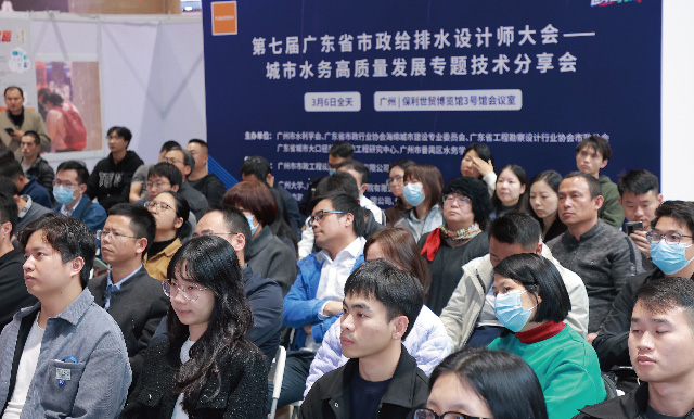 第七屆廣東省市政給排水設(shè)計(jì)師大會(huì)——城市水務(wù)高質(zhì)量發(fā)展專(zhuān)題技術(shù)分享會(huì)