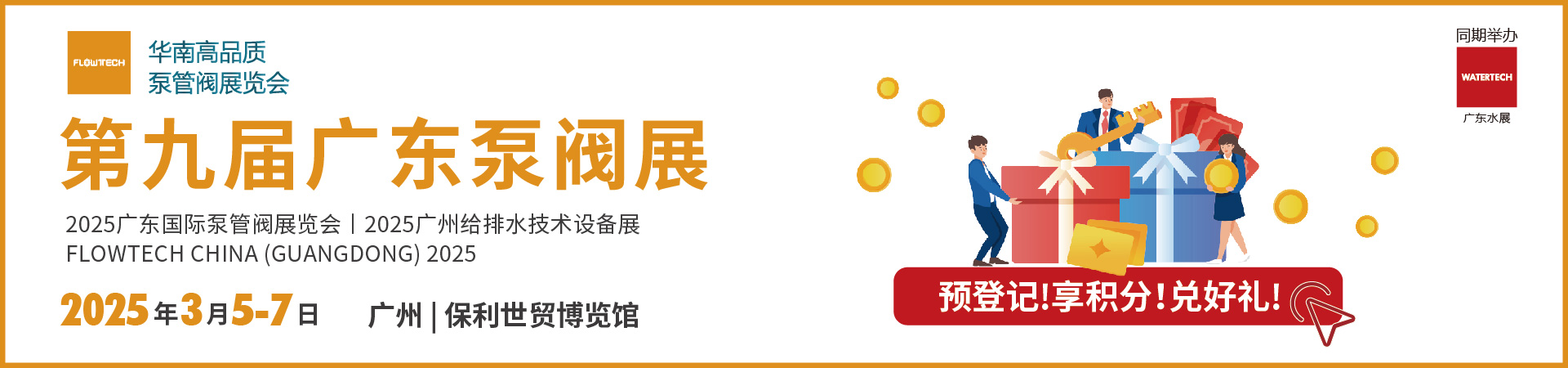 第九屆廣東泵閥展