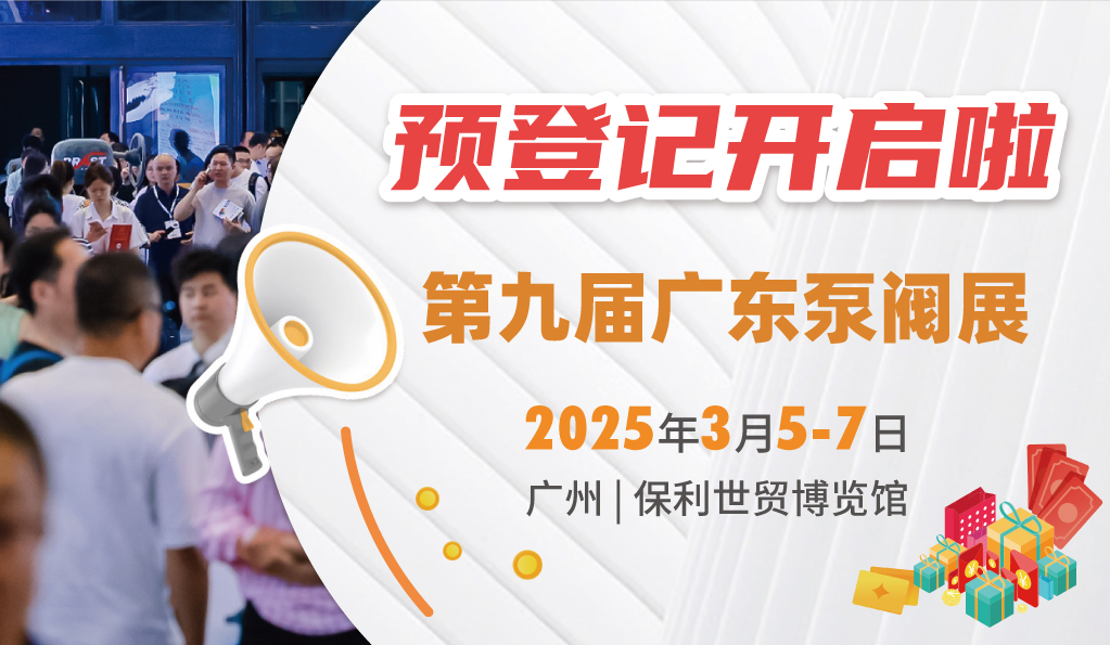 赴早春之約，送暖入五羊！2025廣東國際泵閥展覽會預登記正式開啟！