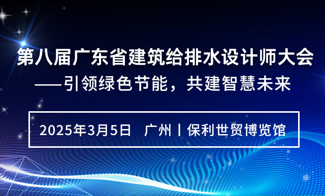 第八屆廣東省建筑給排水設(shè)計(jì)師大會(huì)——引領(lǐng)綠色節(jié)能，共建智慧未來(lái)