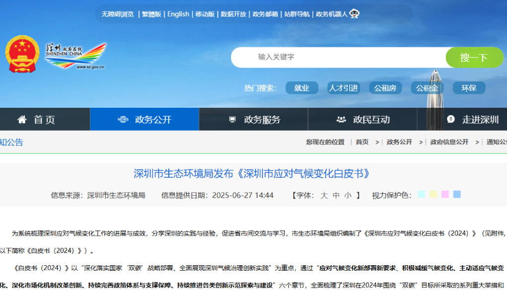 深圳發(fā)布全國首份地市級生態(tài)環(huán)境標(biāo)準(zhǔn)建設(shè)白皮書